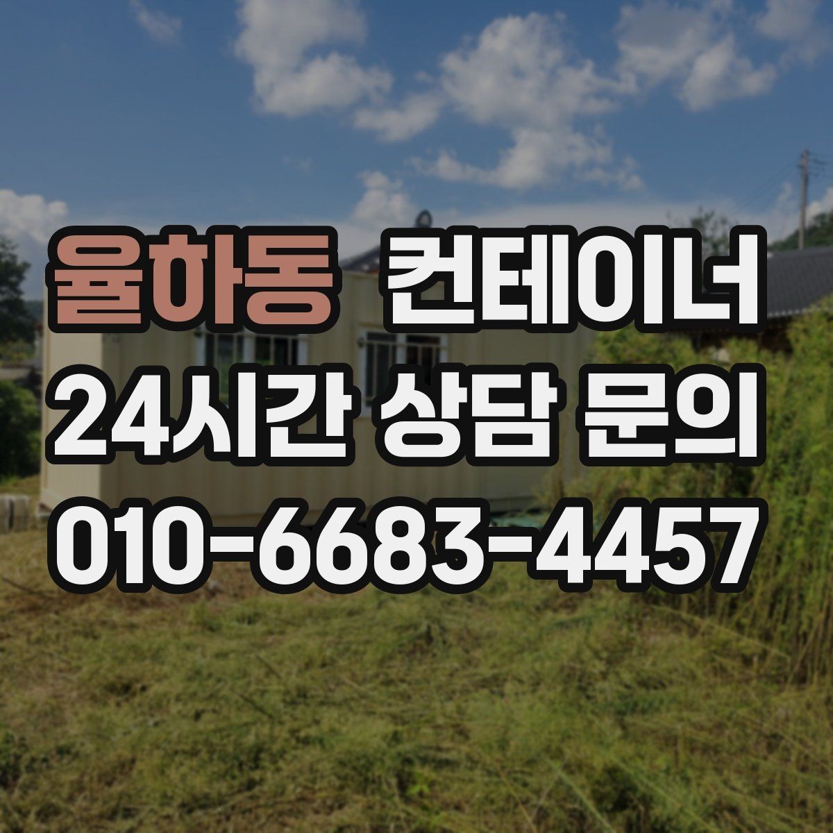 율하동 컨테이너 매매 취미 작업실로 쓰던 동을 정리하는 과정