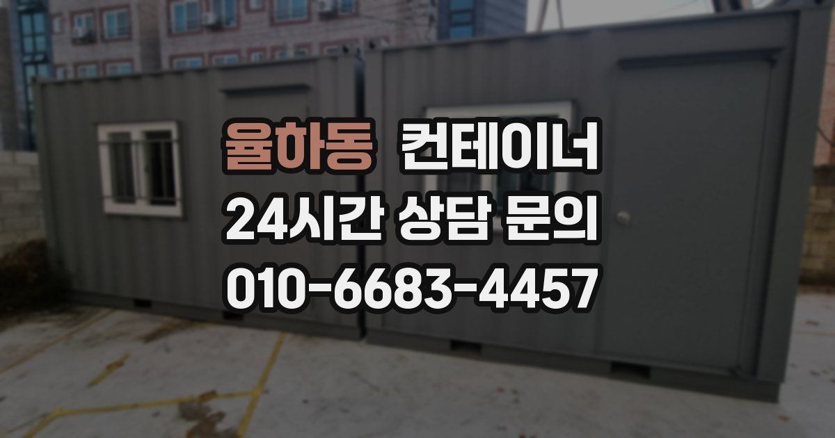 율하동 컨테이너 매매