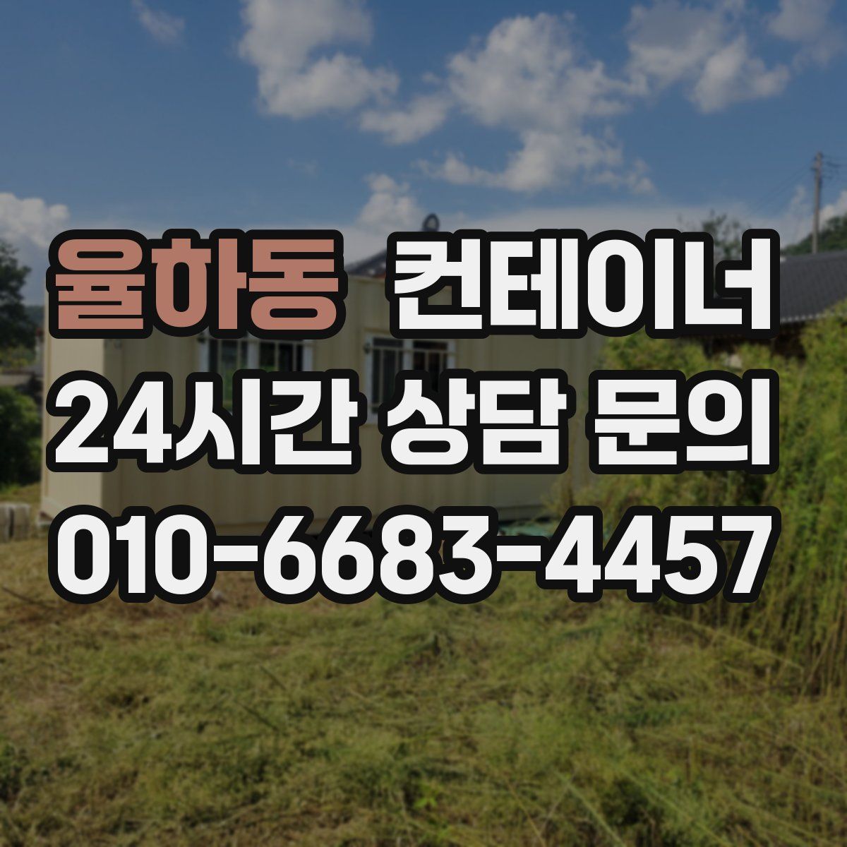 율하동 컨테이너 매매