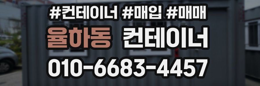 율하동 컨테이너
