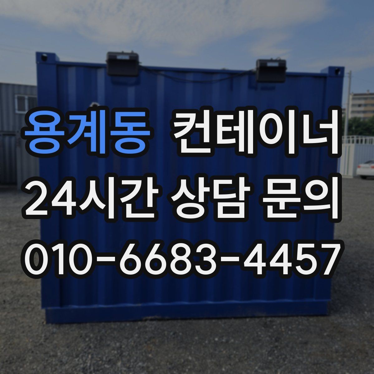 용계동 컨테이너 매매 도심 공사현장에서 민원 없이 처리하는 방법
