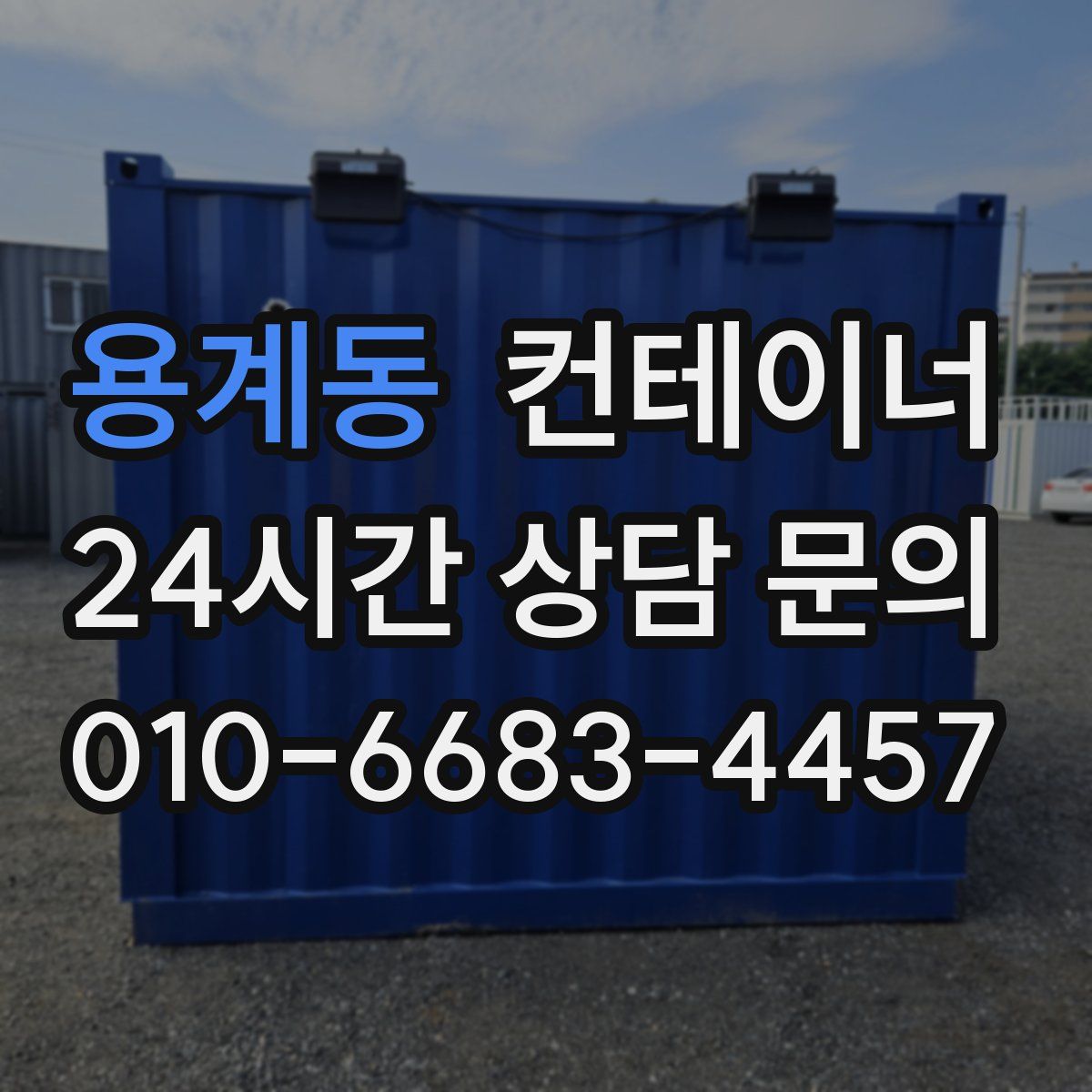 용계동 컨테이너 매매