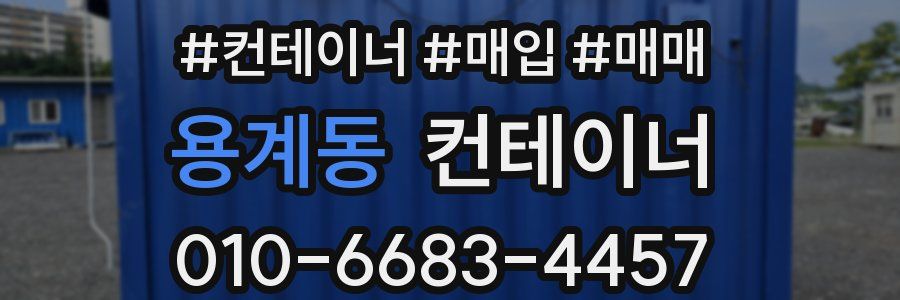 용계동 컨테이너