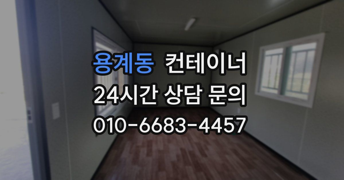 용계동 컨테이너 매매