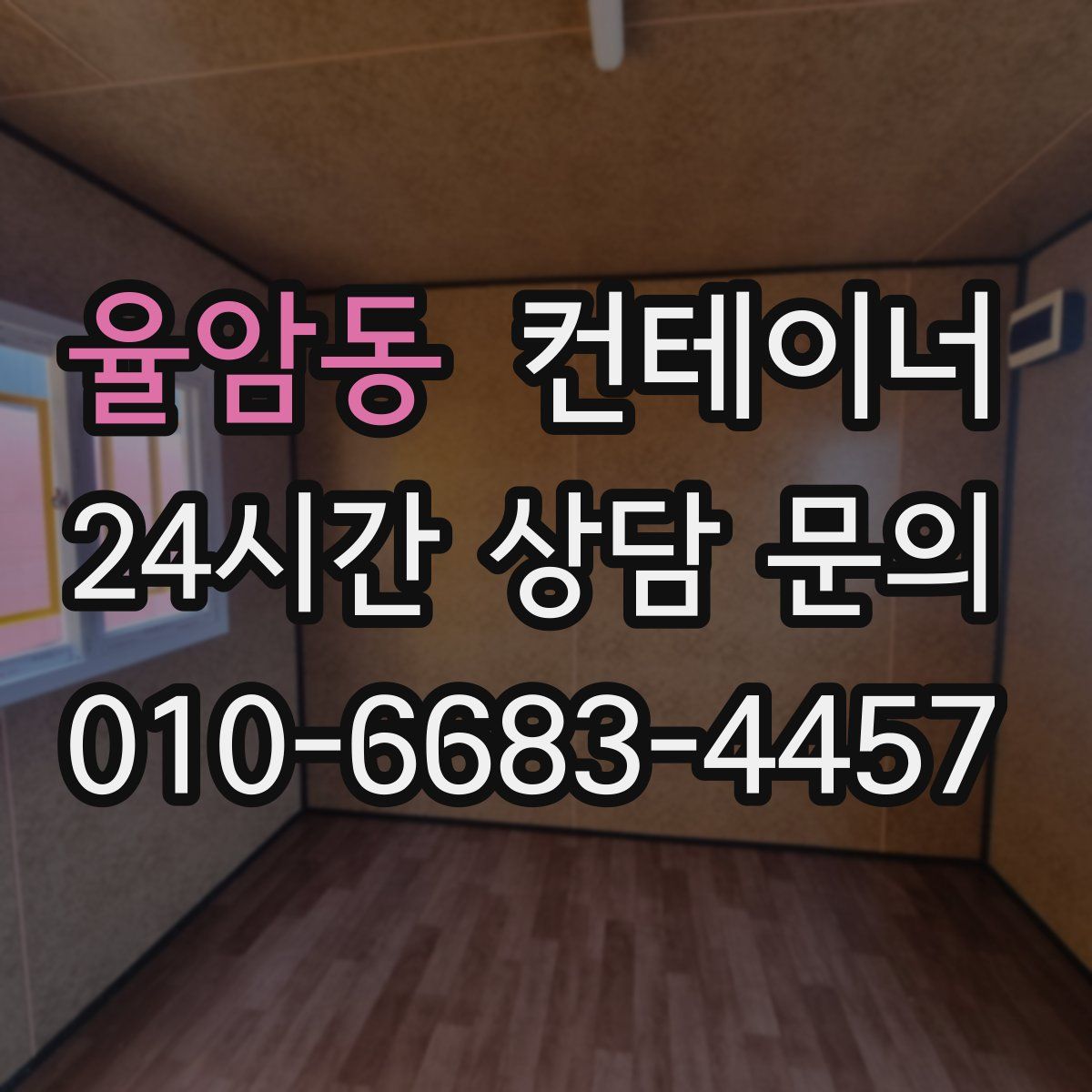 율암동 컨테이너 매매