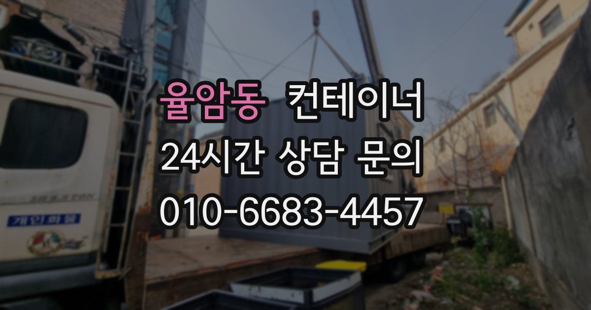 율암동 컨테이너 매매