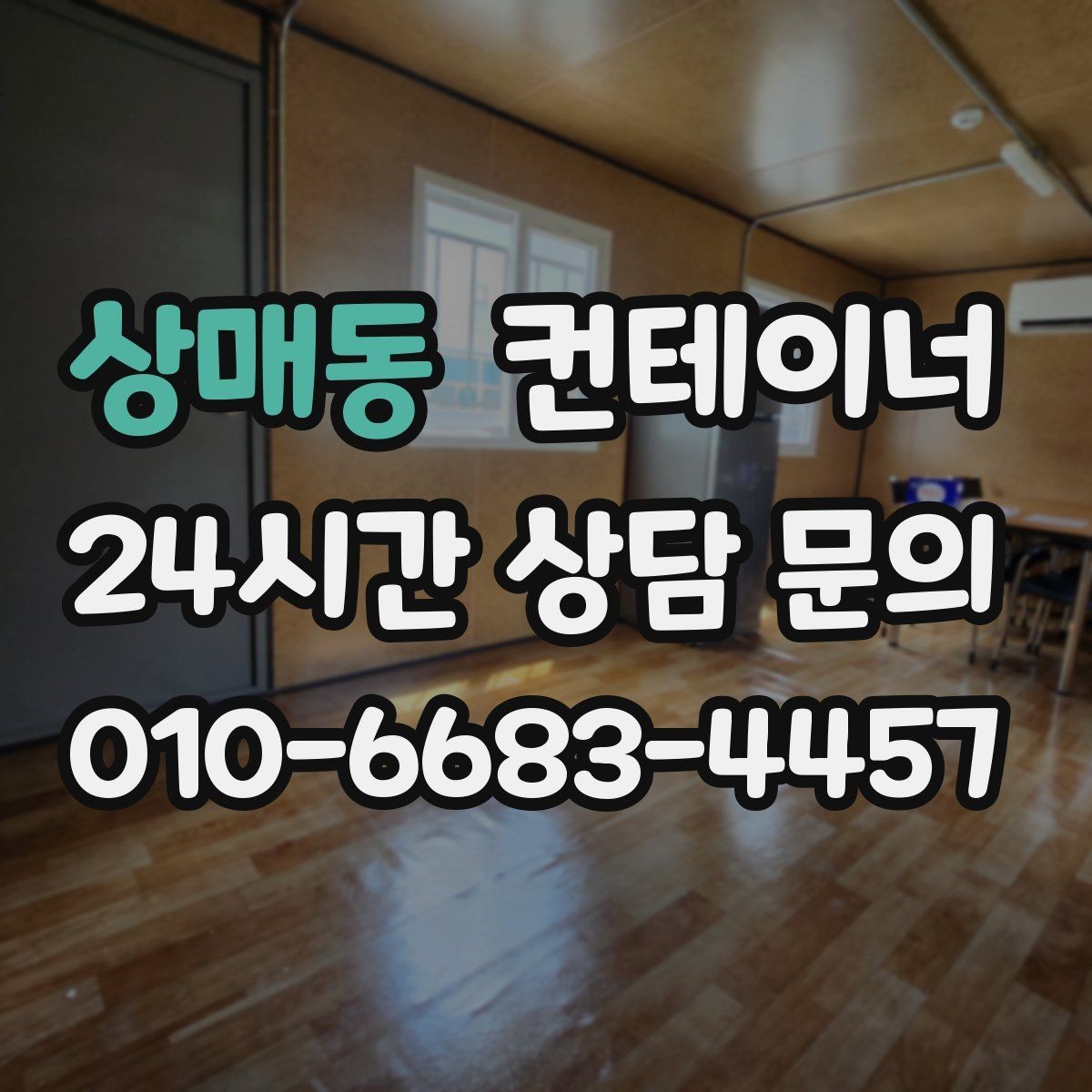 상매동 컨테이너 매매 외부 환경을 개선하기 위한 정리 전략