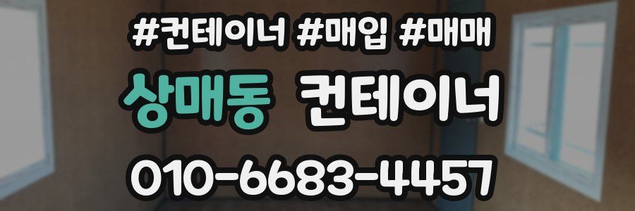 상매동 컨테이너