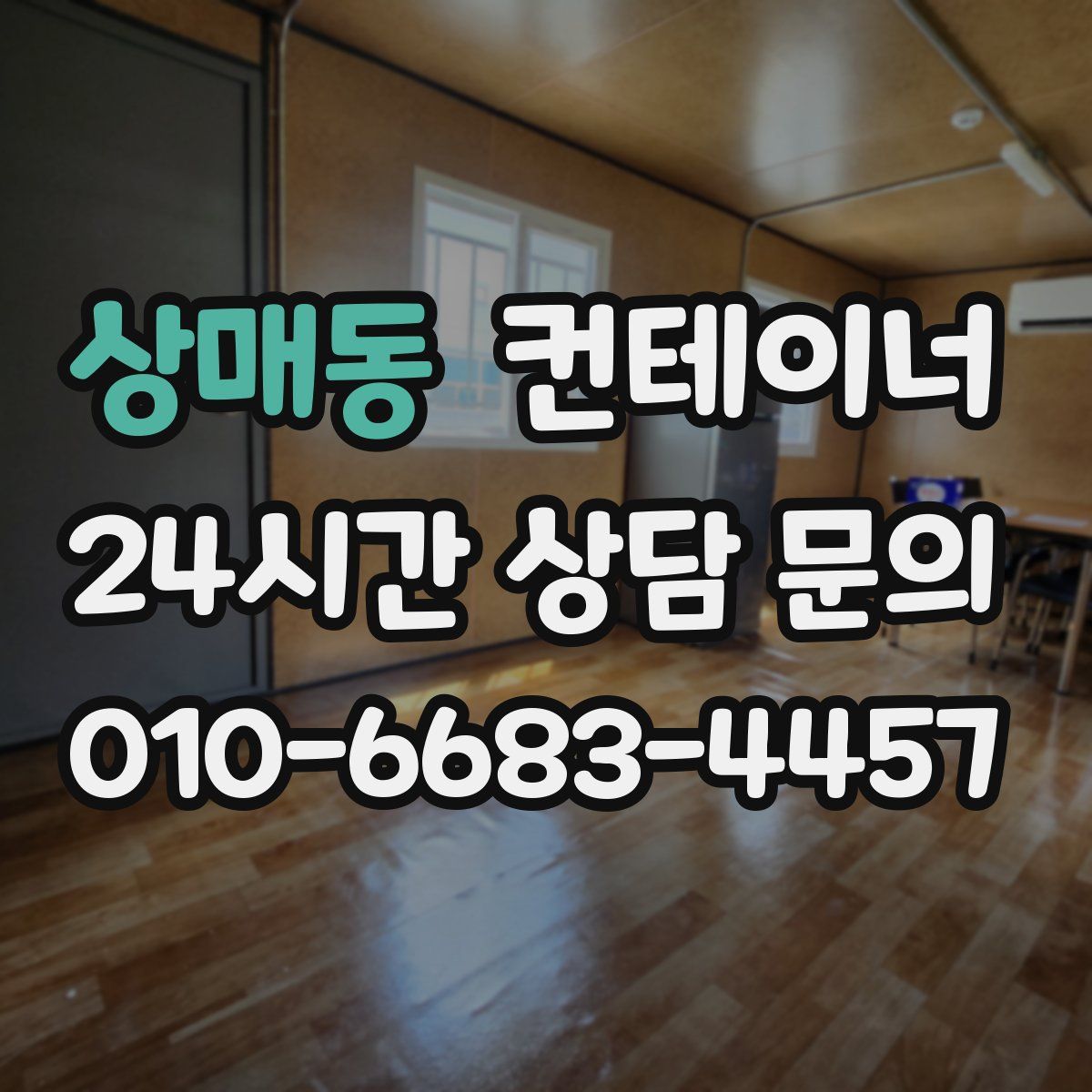 상매동 컨테이너 매매