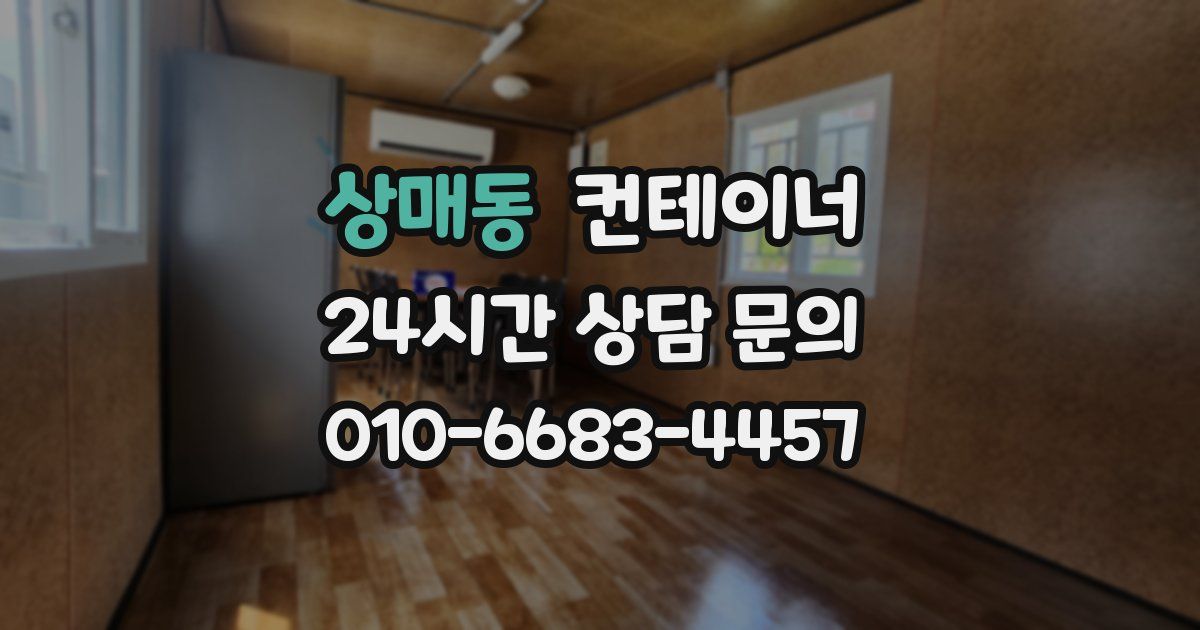 상매동 컨테이너 매매