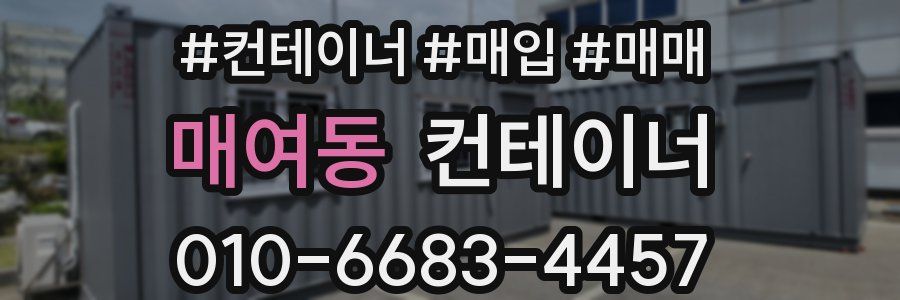 매여동 컨테이너
