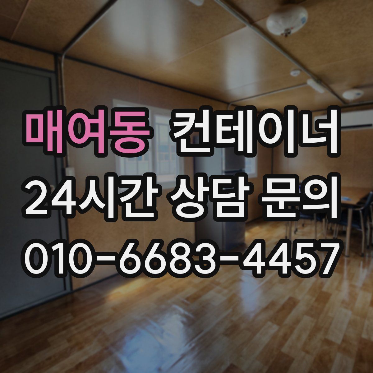 매여동 컨테이너 매매