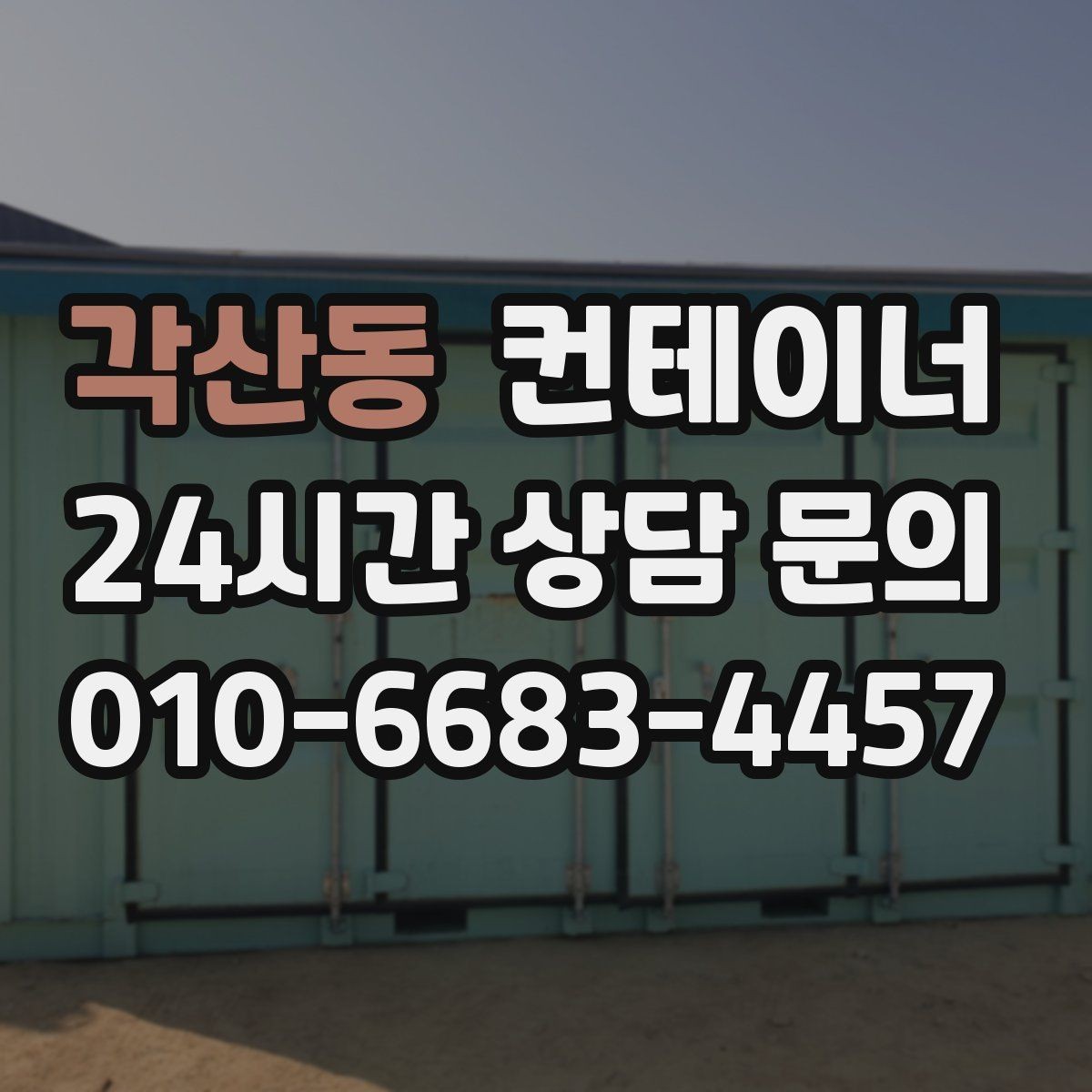 각산동 컨테이너 매매 프랜차이즈 매장 외부 컨테이너 정리 방법