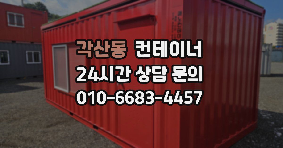 각산동 컨테이너 매매