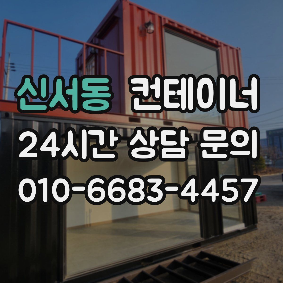 신서동 컨테이너 매매