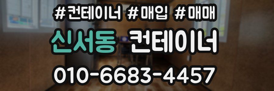 신서동 컨테이너