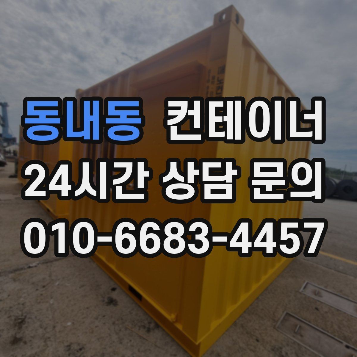 동내동 컨테이너 매매 숙소용 샤워실용 컨테이너 평가 기준 정리