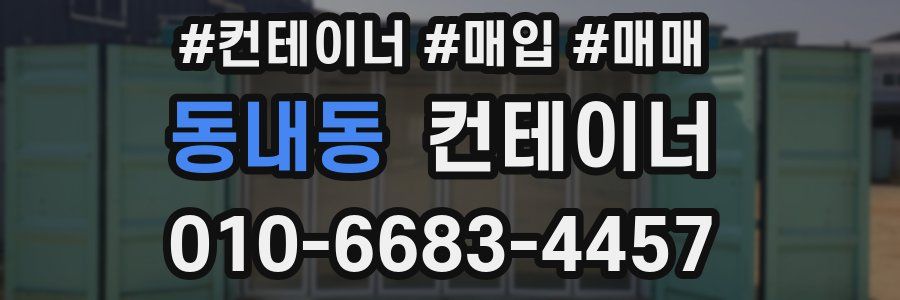 동내동 컨테이너