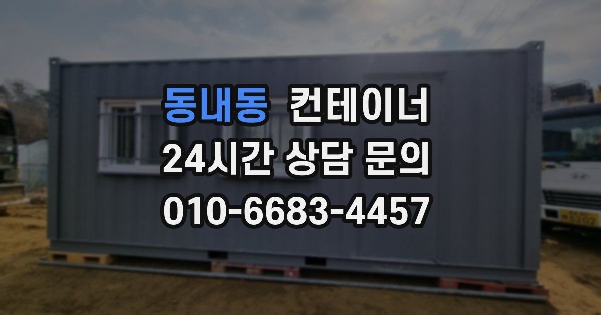 동내동 컨테이너 매매