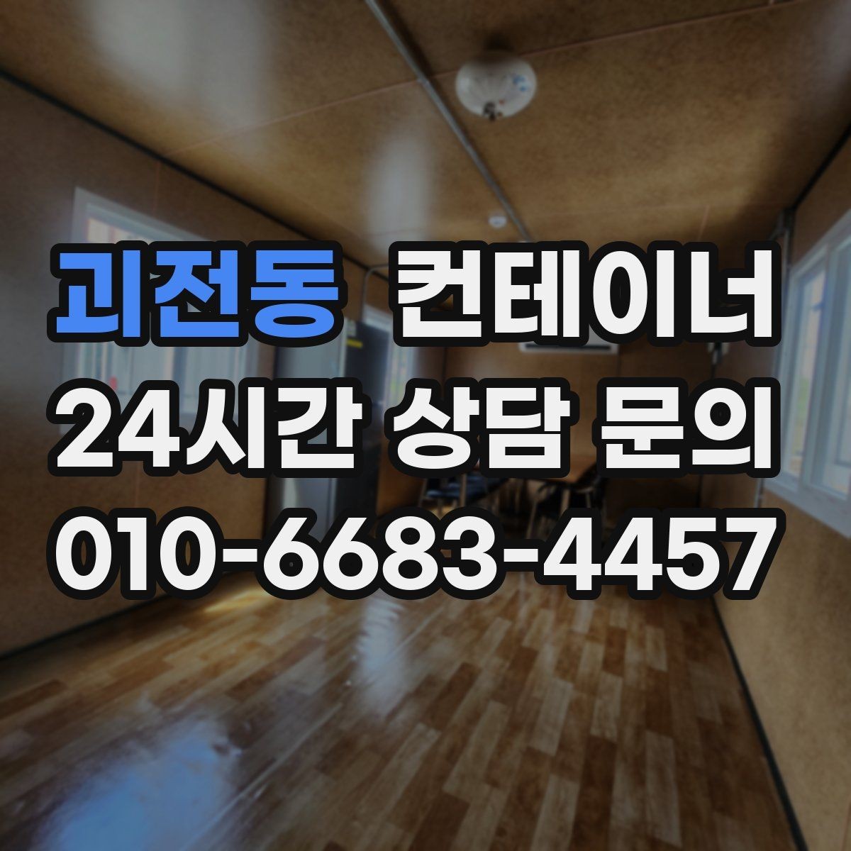 괴전동 컨테이너 매매 저온저장고 옆 보조 창고를 정리하는 단계별 안내