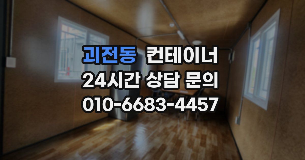 괴전동 컨테이너 매매