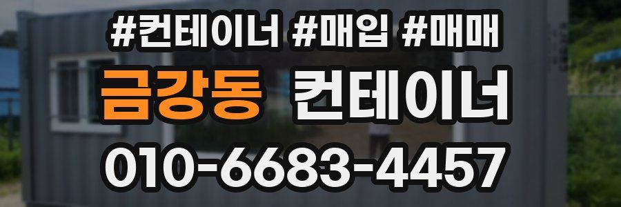 금강동 컨테이너