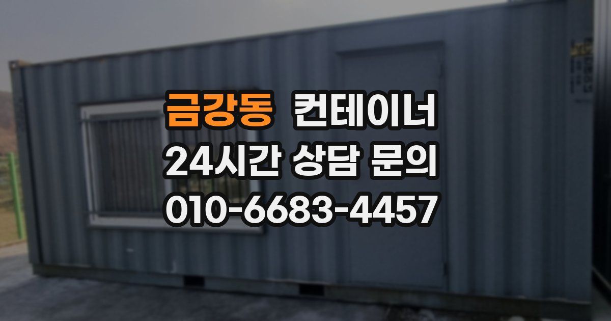 금강동 컨테이너 매매