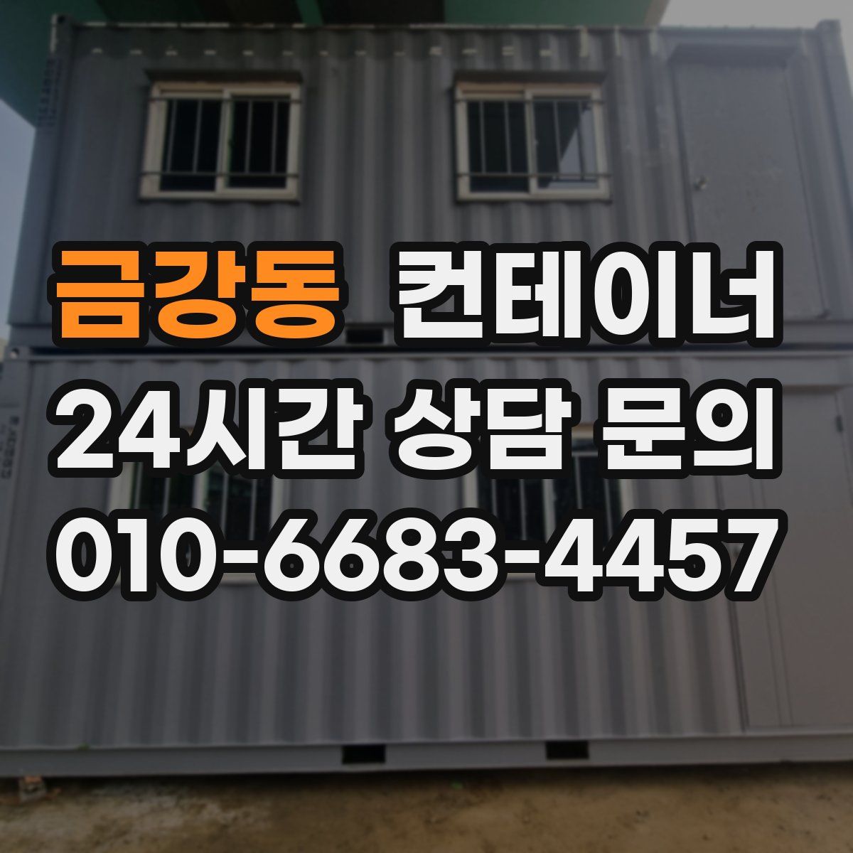 금강동 컨테이너 매매