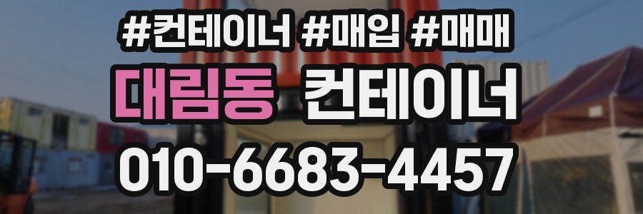 대림동 컨테이너