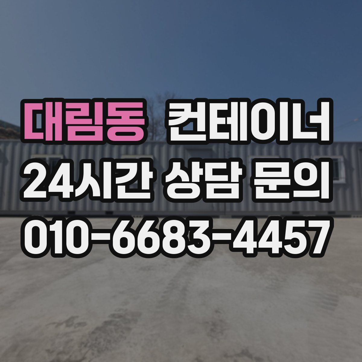 대림동 컨테이너 매매