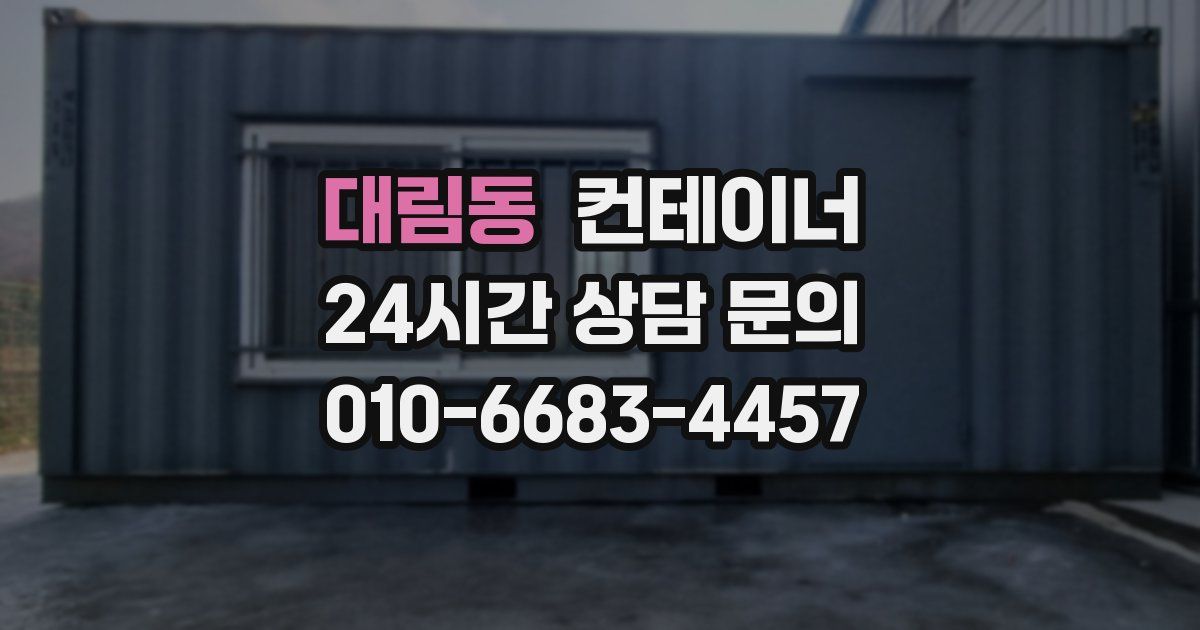 대림동 컨테이너 매매