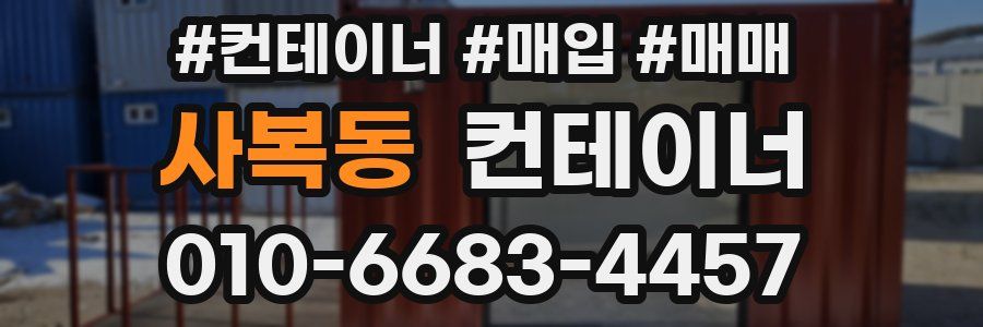 사복동 컨테이너