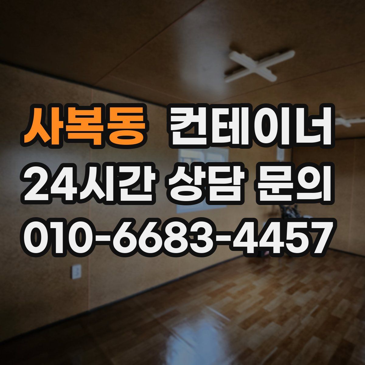 사복동 컨테이너 매매