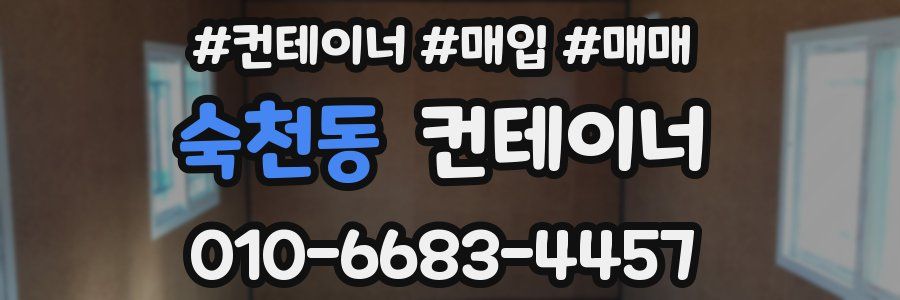 숙천동 컨테이너