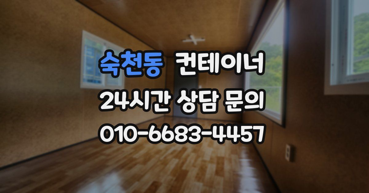 숙천동 컨테이너 매매