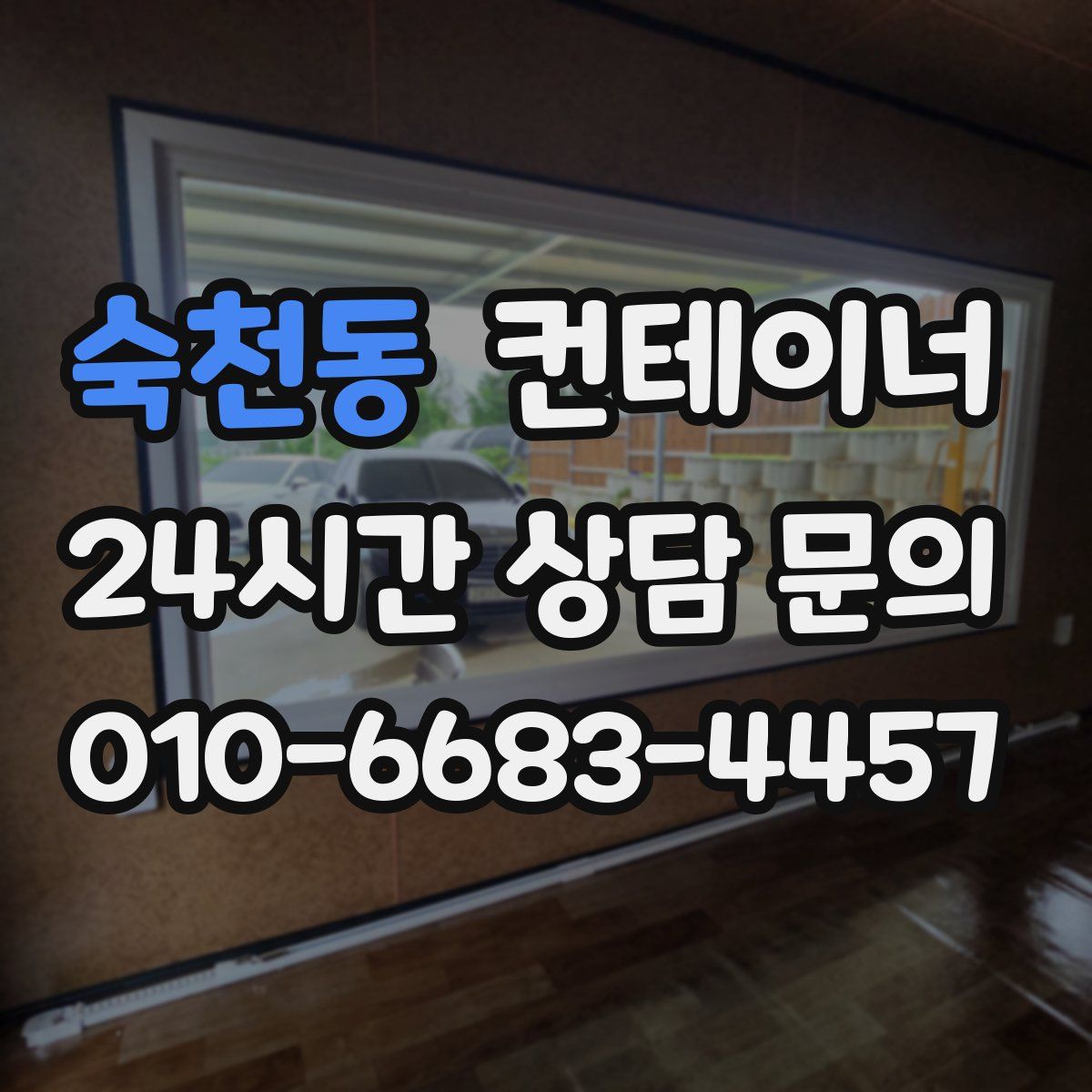 숙천동 컨테이너 매매