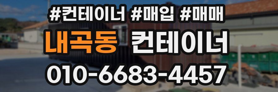 내곡동 컨테이너