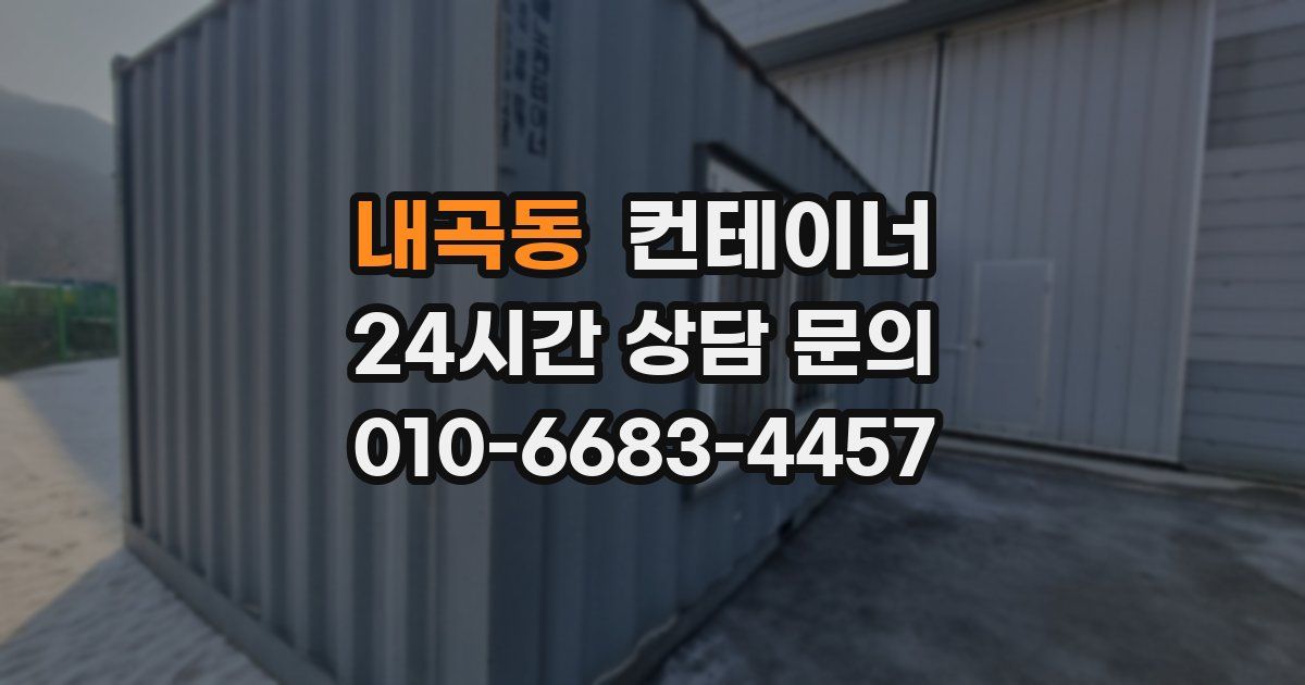 내곡동 컨테이너 매매