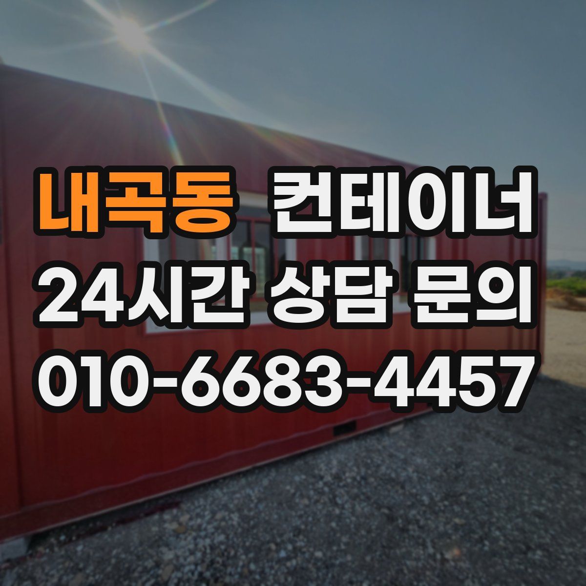내곡동 컨테이너 매매