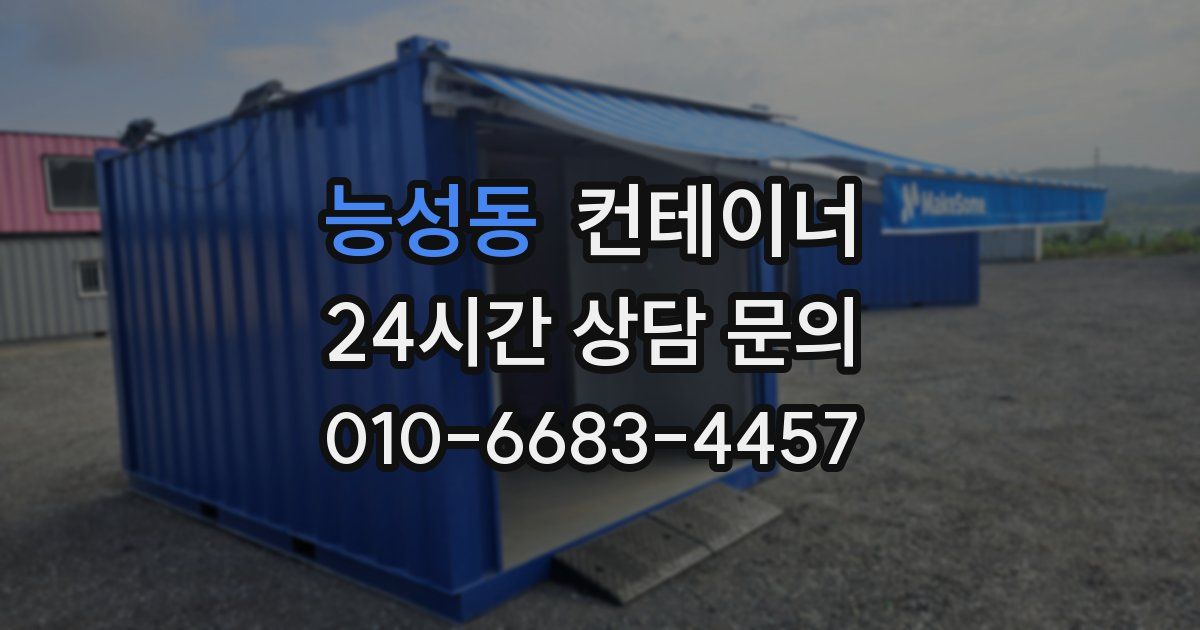 능성동 컨테이너 매매
