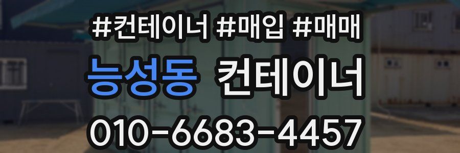 능성동 컨테이너