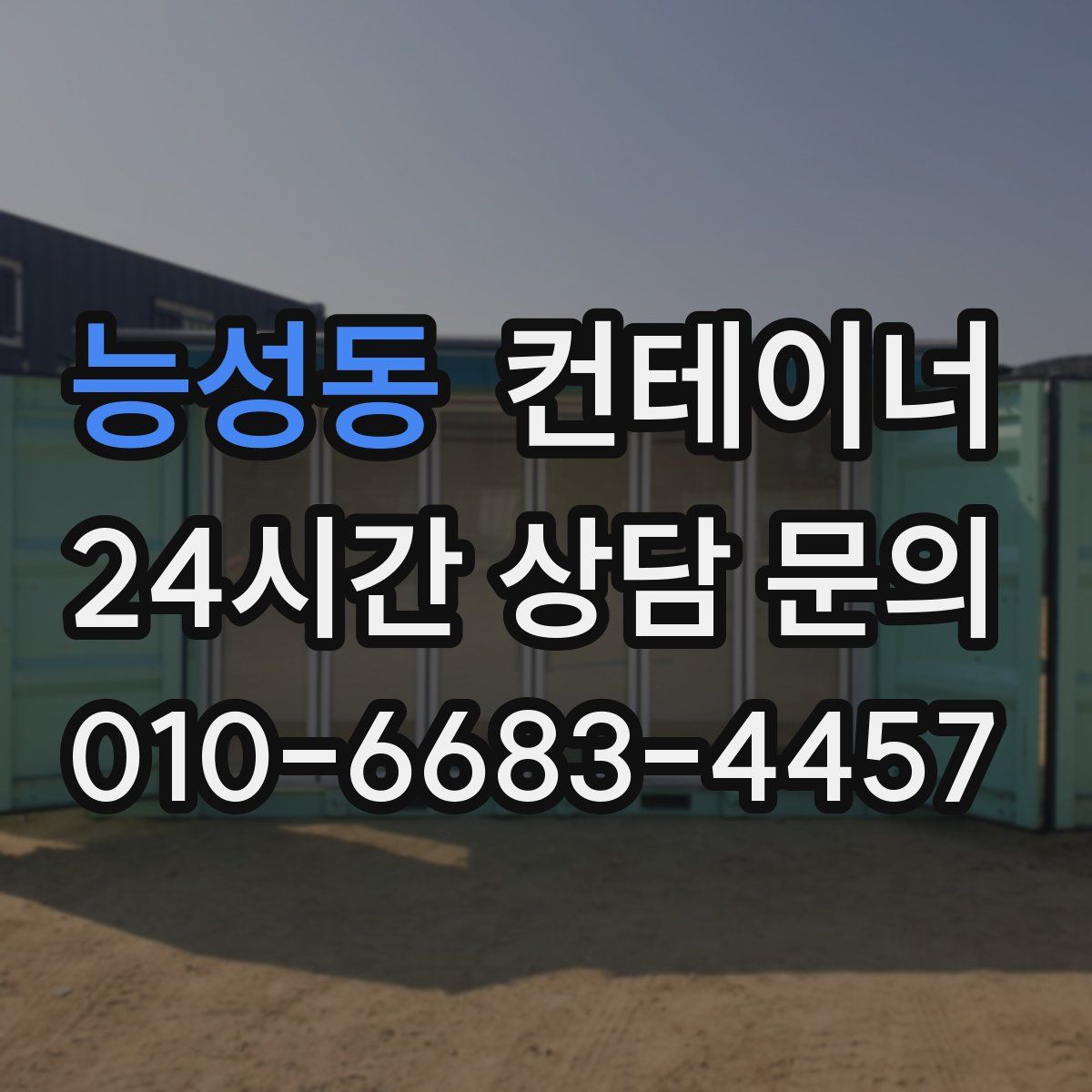 능성동 컨테이너 매매