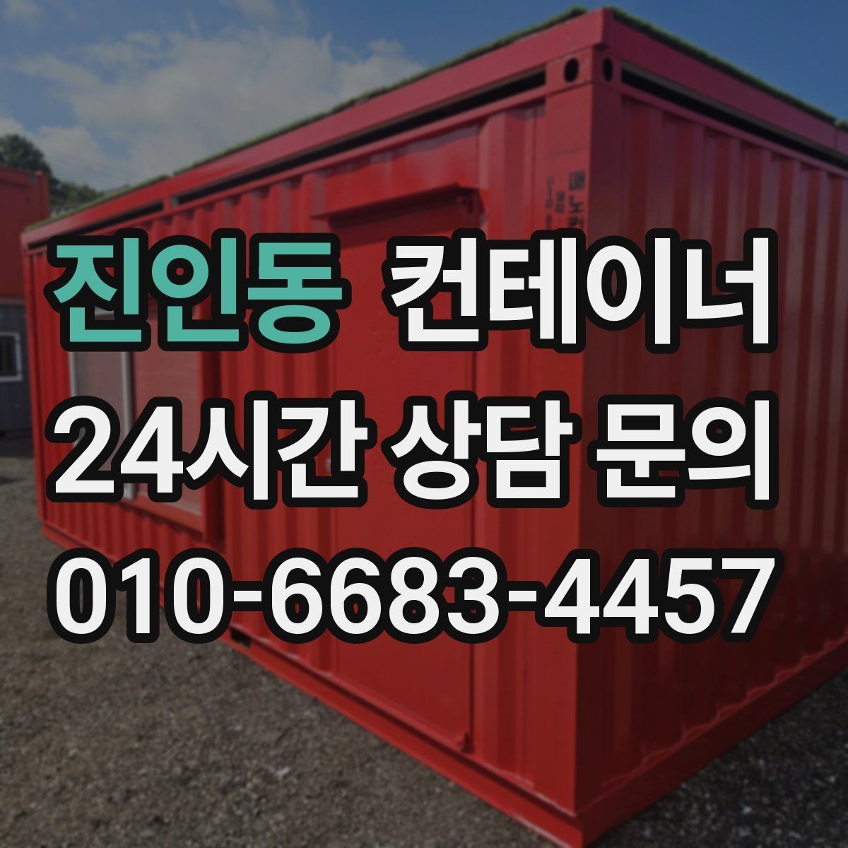 진인동 컨테이너 매매 현장 정돈으로 작업 동선이 개선되는 이유
