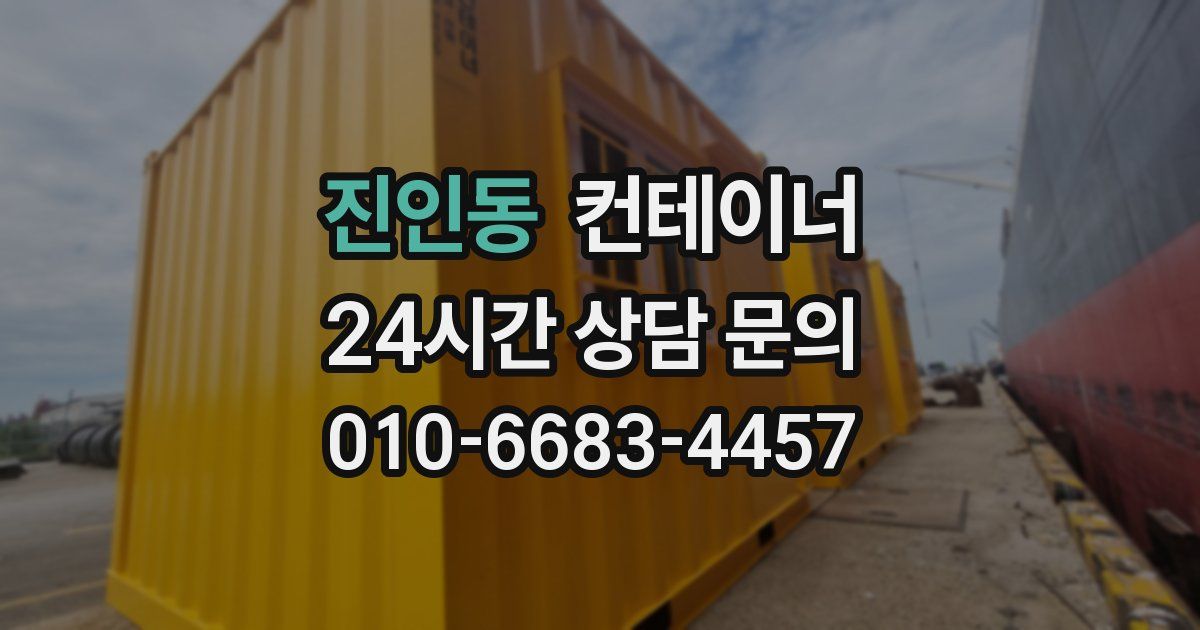 진인동 컨테이너 매매