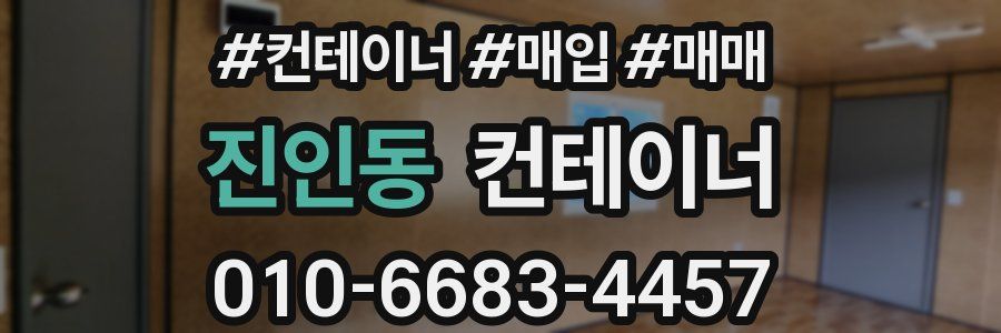 진인동 컨테이너