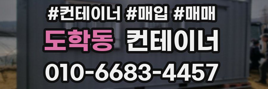 도학동 컨테이너