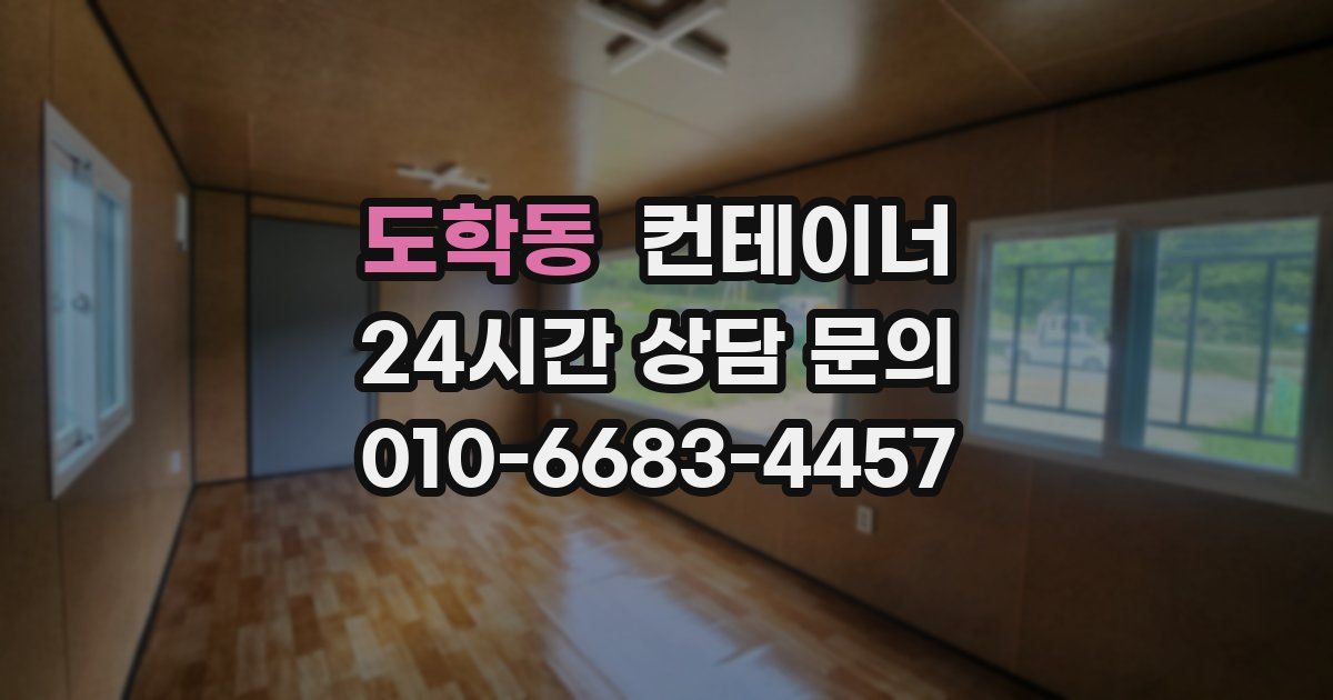 도학동 컨테이너 매매