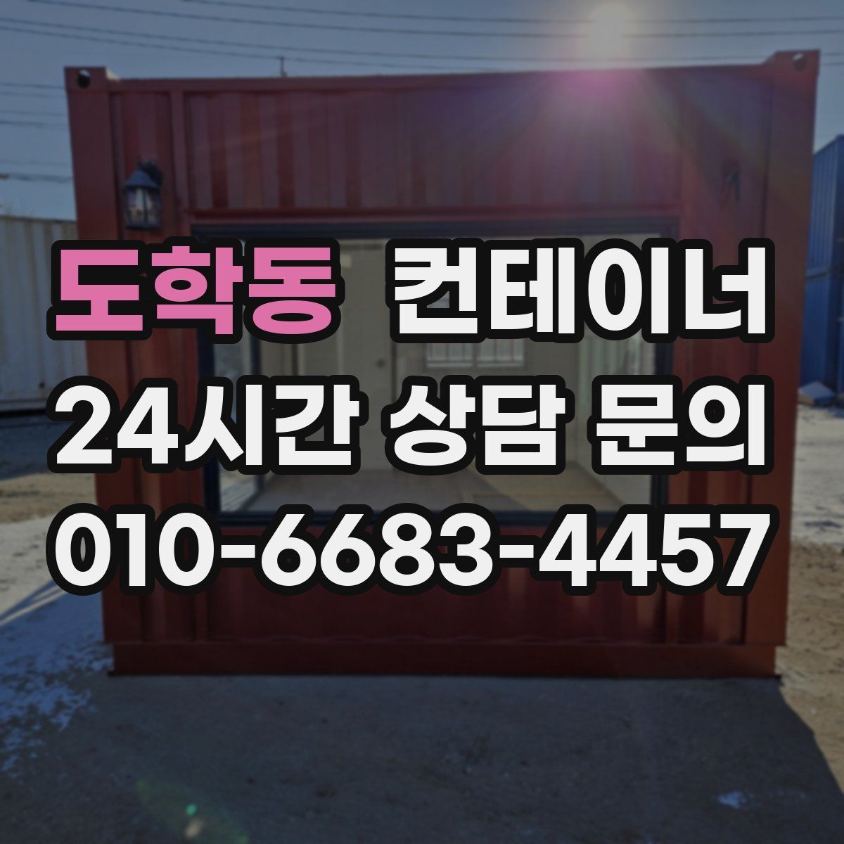 도학동 컨테이너 매매