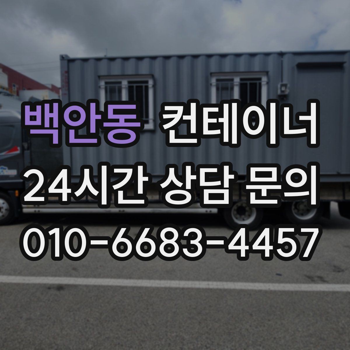 백안동 컨테이너 매매 창업 전후로 달라지는 창고 운영 방식 정리