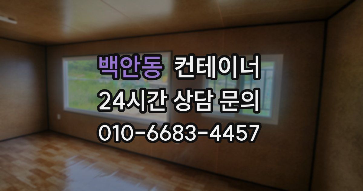 백안동 컨테이너 매매